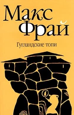 Гугландские топи