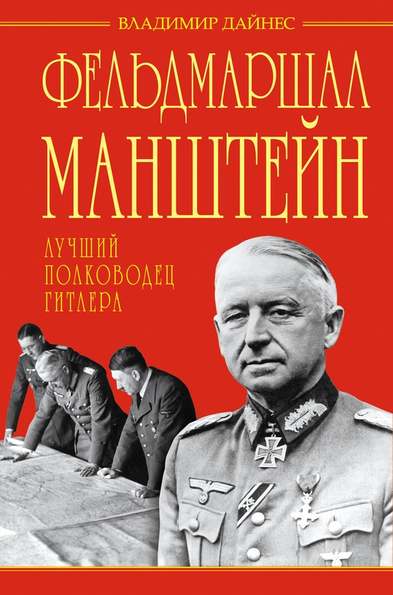 Фельдмаршал Манштейн — лучший полководец Гитлера
