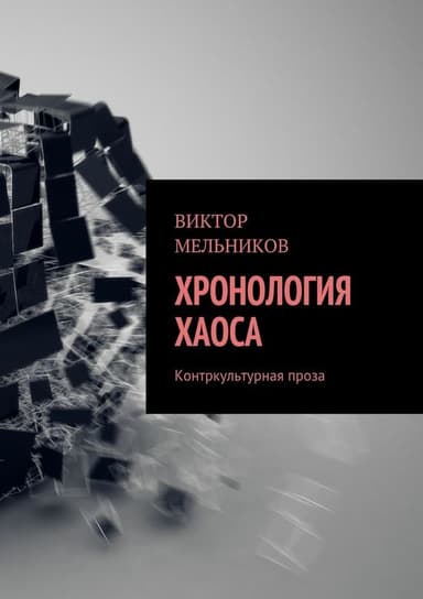 Хронология хаоса