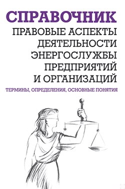 Правовые аспекты деятельности энергослужбы предприятий и организаций