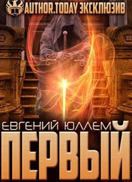 Первый. Наследник Древней Крови