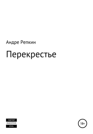 Перекрестье
