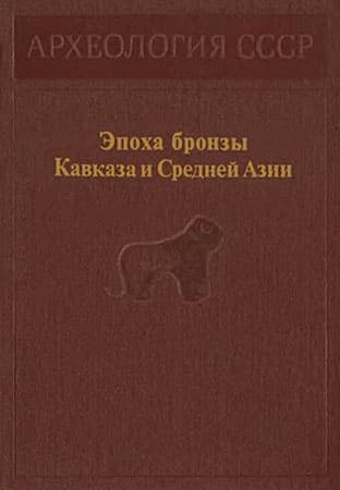 Эпоха бронзы Кавказа и Средней Азии. Ранняя и средняя бронза Кавказа