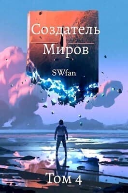 Создатель Миров 4: Вторжение (СИ)
