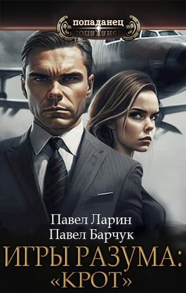 «Крот»