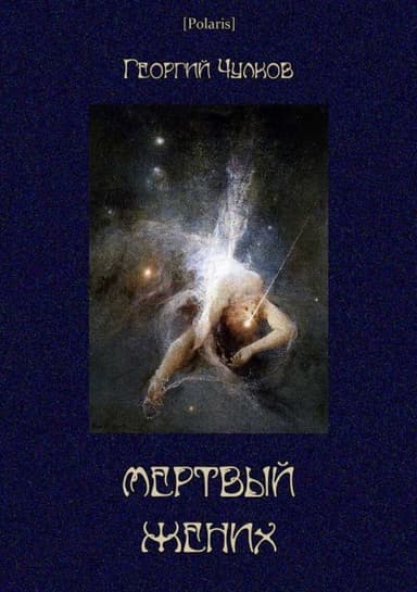 Мертвый жених (Собрание рассказов) (СИ)