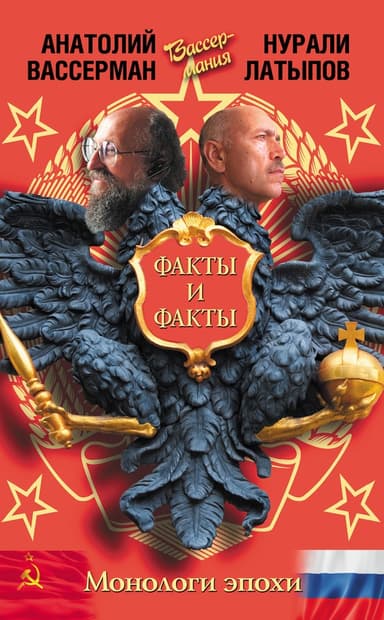 Монологи эпохи. Факты и факты