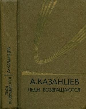 Льды возвращаются