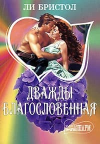 Дважды благословенная