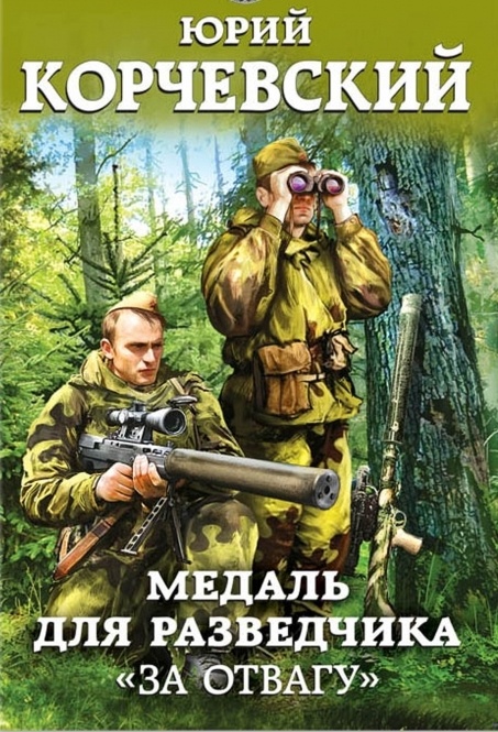 Медаль для разведчика. «За отвагу»
