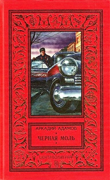 Черная моль (сборник)