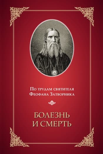 Болезнь и смерть. (По трудам святителя Феофана Затворника)