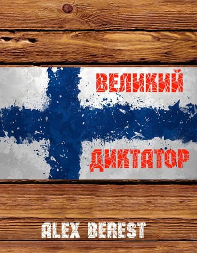Великий диктатор (СИ)