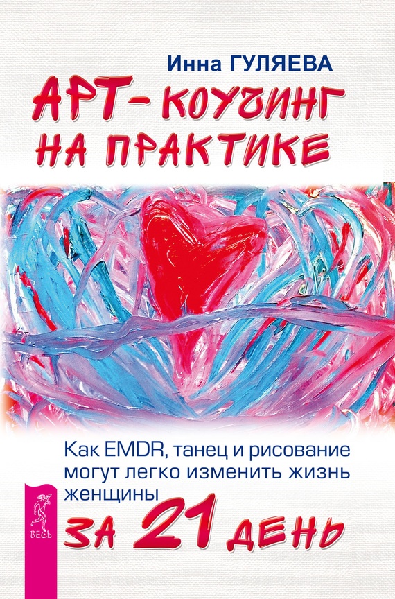 Арт-коучинг на практике. Как EMDR, танец и рисование могут легко изменить жизнь женщины за 21 день