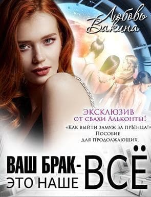 Ваш брак — это наше все. Трилогия (СИ)