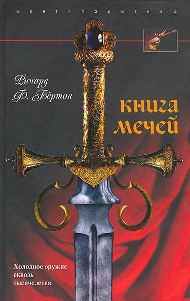Книга мечей