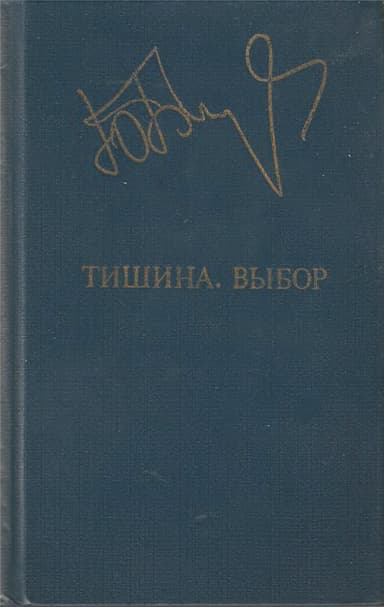 Тишина. Выбор