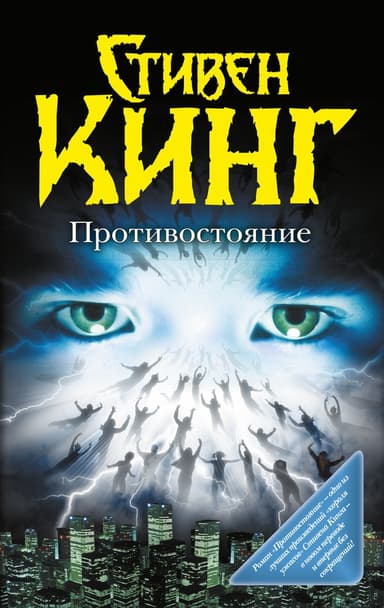 Противостояние
