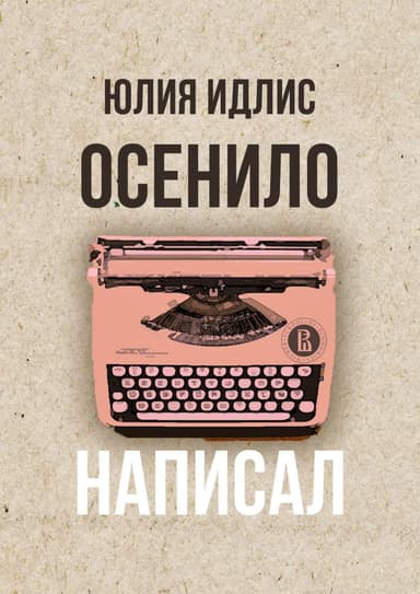 Осенило – написал