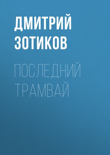 Последний трамвай