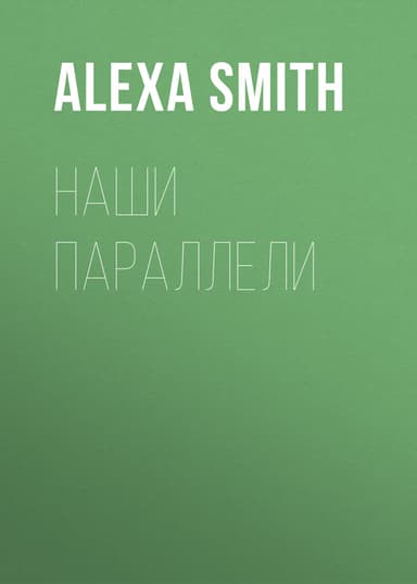 Наши параллели