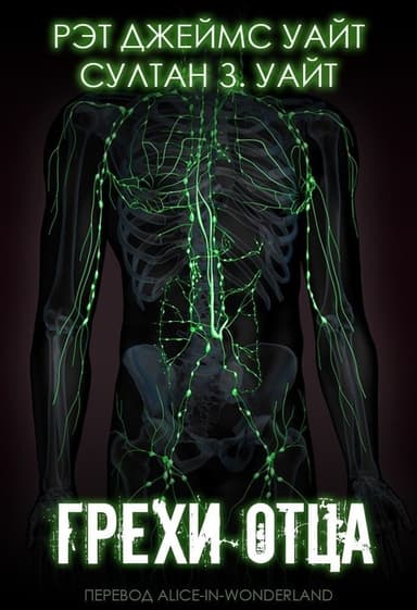 Грехи Отца