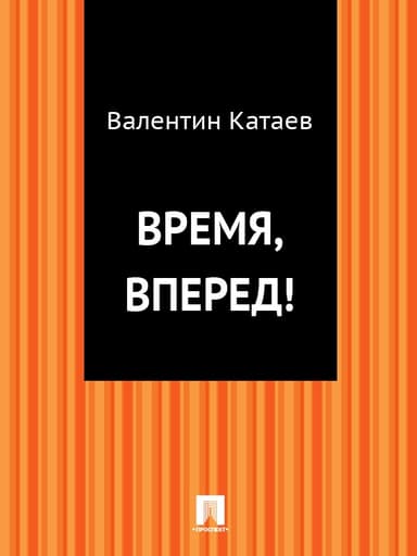 Время, вперед!