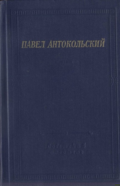 Стихотворения и поэмы