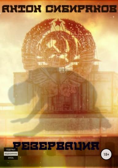 Резервация.Третий эпизод