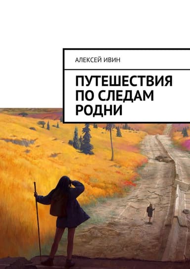 Путешествия по следам родни (СИ)
