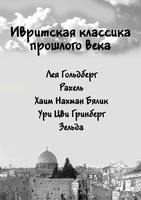 Ивритская классика прошлого века