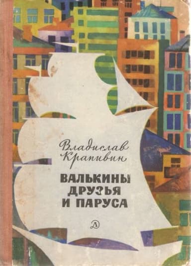 Валькины друзья и паруса