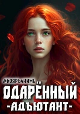Одаренный: адъютант (СИ)