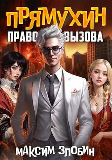 Право Вызова (СИ)