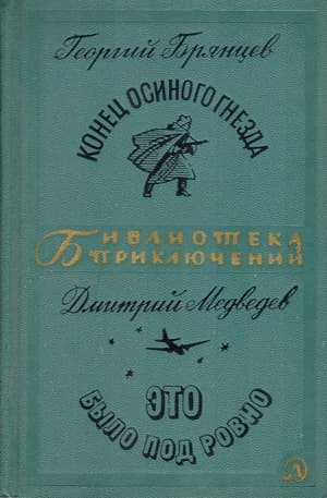 Конец осиного гнезда. Это было под Ровно