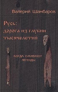 Русь - Дорога из глубин тысячелетий, Когда оживают легенды