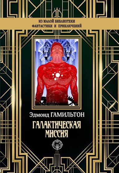 Галактическая миссия (сборник)
