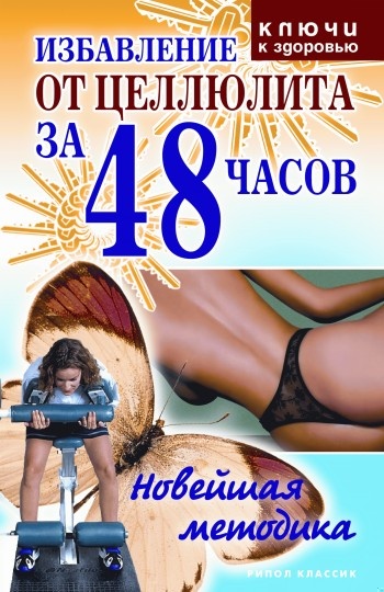 Избавление от целлюлита за 48 часов: Новейшая методика