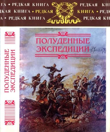 Полуденные экспедиции: Наброски и очерки Ахал-Текинской экспедиции 1880-1881 гг.: Из воспоминаний раненого. Русские над Индией: Очерки и рассказы из