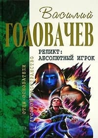 Контрразведка. Закон перемен. Абсолютный игрок