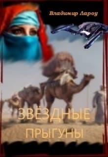 Звёздные прыгуны (СИ)
