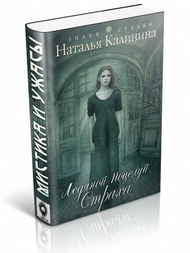 Ледяной поцелуй страха