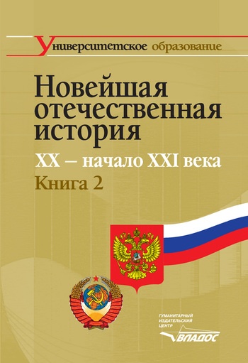 Новейшая отечественная история. XX – начало XXI в. Книга 2