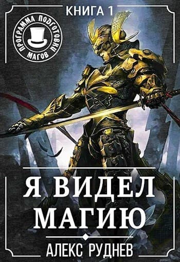 Я видел Магию 1 (СИ)