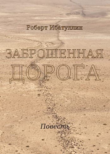 Заброшенная дорога