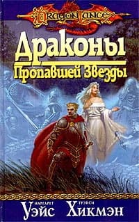 Драконы пропавшей звезды