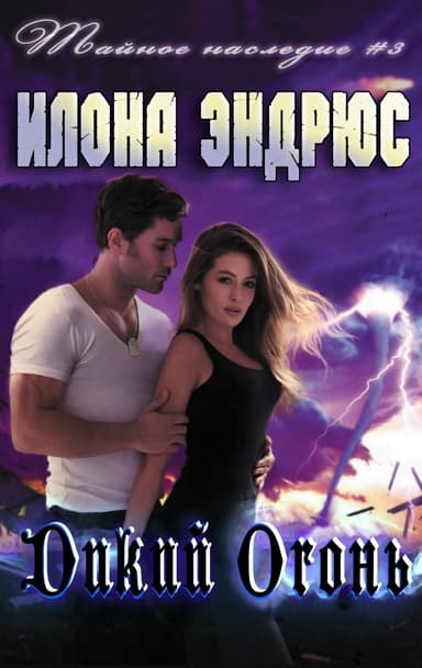 Дикий огонь (ЛП)