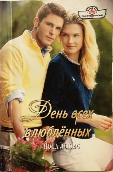 День всех влюбленных