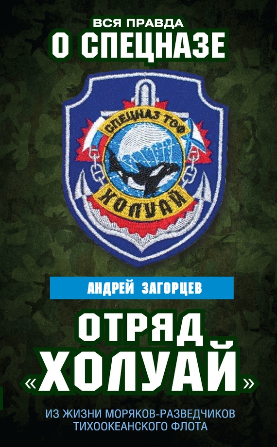 Отряд «Холуай». Из жизни моряков-разведчиков Тихоокеанского флота