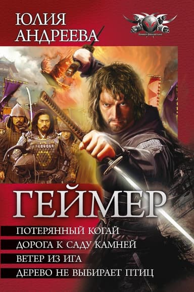 Геймер. Тетралогия